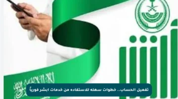 تفعيل الحساب.. خطوات سهلة للاستفادة من خدمات أبشر فورياً